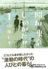 昭和東京ものがたり 1