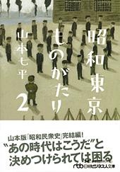 昭和東京ものがたり 2