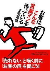 お客はこんな営業マンを待っている