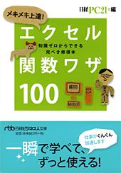 メキメキ上達! エクセル関数ワザ100