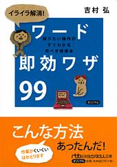 イライラ解消! ワード即効ワザ99