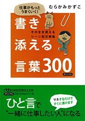 仕事がもっとうまくいく! 書き添える言葉300