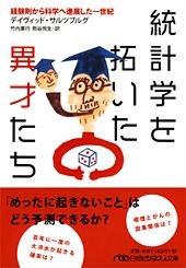 統計学を拓いた異才たち
