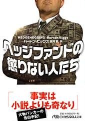 ヘッジファンドの懲りない人たち