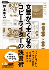 文章がうまくなるコピーライターの読書術