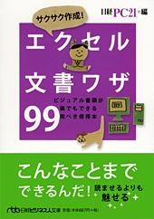 サクサク作成! エクセル文書ワザ99