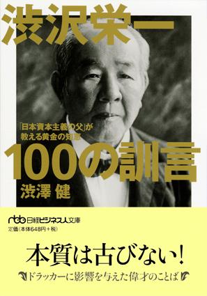 渋沢栄一 100の訓言