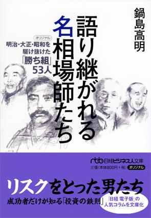 語り継がれる名相場師たち