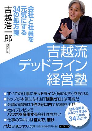 吉越流デッドライン経営塾