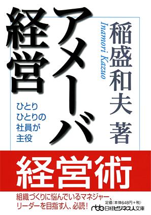 アメーバ経営