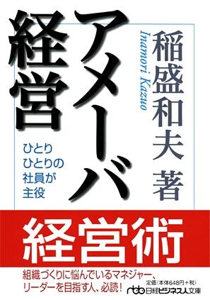 アメーバ経営