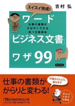 スイスイ完成! ワード「ビジネス文書」ワザ99