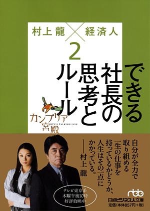 カンブリア宮殿 村上龍×経済人 2