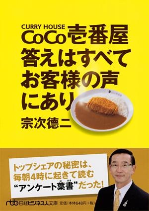 CoCo壱番屋 答えはすべてお客様の声にあり