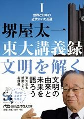 東大講義録 文明を解くI