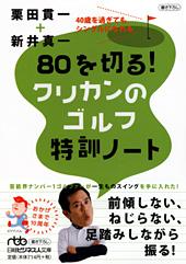 80を切る! クリカンのゴルフ特訓ノート