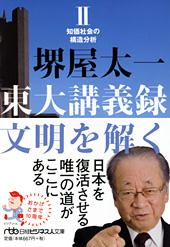 東大講義録 文明を解くII