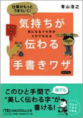 仕事がもっとうまくいく! 気持ちが伝わる「手書き」ワザ