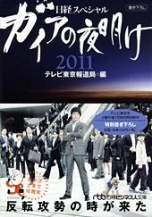 ガイアの夜明け 2011