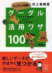 キビキビ検索! グーグル活用ワザ100
