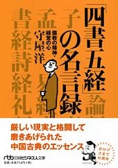 四書五経 の名言録 日経bookプラス 四書五経 の名言録 日経bookプラス