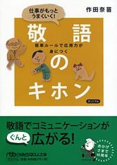 仕事がもっとうまくいく! 敬語のキホン
