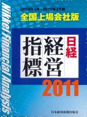 日経経営指標 2011