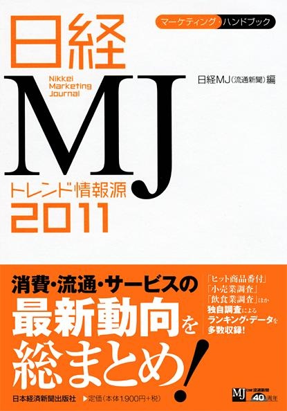 日経ＭＪトレンド情報源　2011年版