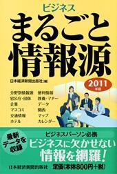 ビジネスまるごと情報源 2011年版