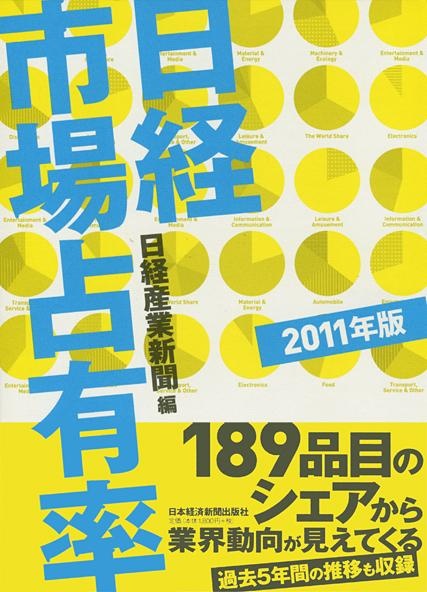 日経市場占有率 2011年版