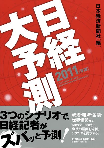 日経大予測 2011年版