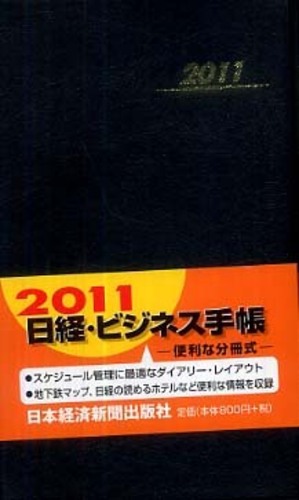 日経・ビジネス手帳 2011年版