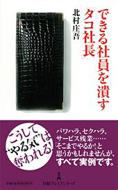 できる社員を潰す「タコ社長」