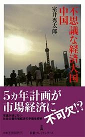 不思議な経済大国 中国