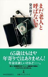 まだ老人と呼ばないで