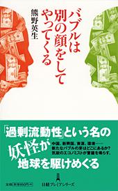 バブルは別の顔をしてやってくる