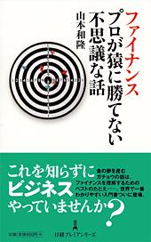 ファイナンス プロが猿に勝てない不思議な話