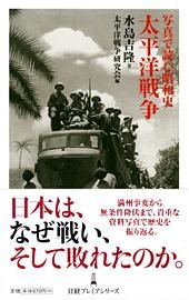 写真で読む昭和史 太平洋戦争