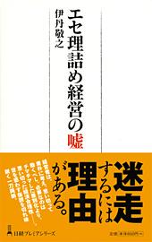 エセ理詰め経営の嘘