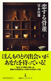 恋する骨董