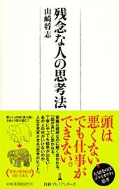 残念な人の思考法