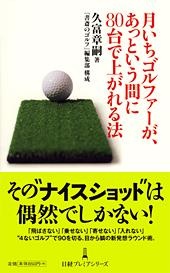 月いちゴルファーが、あっという間に80台で上がれる法