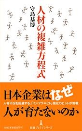 人材の複雑方程式