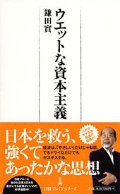 ウエットな資本主義
