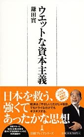 ウエットな資本主義