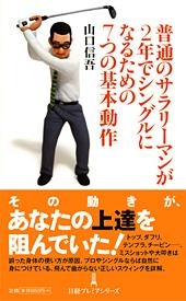 普通のサラリーマンが2年でシングルになるための7つの基本動作