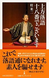上方落語十八番でございます