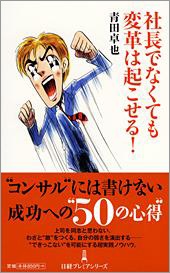 社長でなくても変革は起こせる!