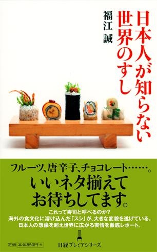 日本人が知らない世界のすし