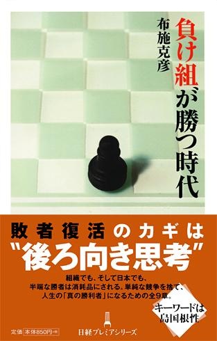 負け組が勝つ時代